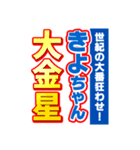 きよちゃんスポーツ新聞（個別スタンプ：24）