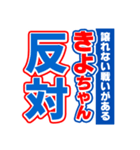 きよちゃんスポーツ新聞（個別スタンプ：27）