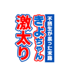 きよちゃんスポーツ新聞（個別スタンプ：29）