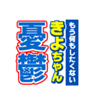 きよちゃんスポーツ新聞（個別スタンプ：30）