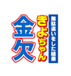 きよちゃんスポーツ新聞（個別スタンプ：32）