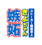 きよちゃんスポーツ新聞（個別スタンプ：33）