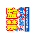 きよちゃんスポーツ新聞（個別スタンプ：34）