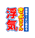 きよちゃんスポーツ新聞（個別スタンプ：35）