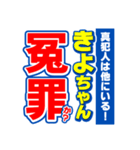 きよちゃんスポーツ新聞（個別スタンプ：36）