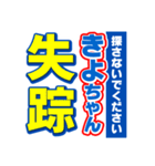 きよちゃんスポーツ新聞（個別スタンプ：37）