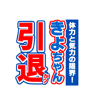 きよちゃんスポーツ新聞（個別スタンプ：38）