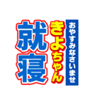 きよちゃんスポーツ新聞（個別スタンプ：40）