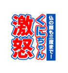 くにちゃんスポーツ新聞（個別スタンプ：6）