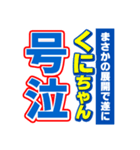 くにちゃんスポーツ新聞（個別スタンプ：7）