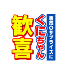 くにちゃんスポーツ新聞（個別スタンプ：8）