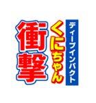 くにちゃんスポーツ新聞（個別スタンプ：11）