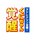 くにちゃんスポーツ新聞（個別スタンプ：13）