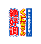 くにちゃんスポーツ新聞（個別スタンプ：14）