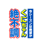 くにちゃんスポーツ新聞（個別スタンプ：15）