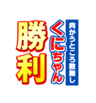 くにちゃんスポーツ新聞（個別スタンプ：18）