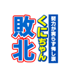 くにちゃんスポーツ新聞（個別スタンプ：19）