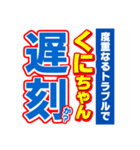 くにちゃんスポーツ新聞（個別スタンプ：21）