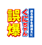 くにちゃんスポーツ新聞（個別スタンプ：25）