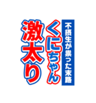 くにちゃんスポーツ新聞（個別スタンプ：29）