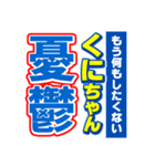 くにちゃんスポーツ新聞（個別スタンプ：30）