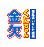 くにちゃんスポーツ新聞（個別スタンプ：32）