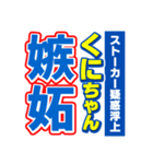 くにちゃんスポーツ新聞（個別スタンプ：33）