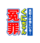 くにちゃんスポーツ新聞（個別スタンプ：36）