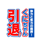 くにちゃんスポーツ新聞（個別スタンプ：38）