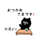 熊澤用 クロネコくろたん（個別スタンプ：12）