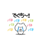 でぐちさん用！高速で動く名前スタンプ2（個別スタンプ：8）