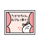 名前スタンプ♥『たかひろ君大好き♡』（個別スタンプ：24）