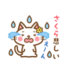 ＊さくら＊のお名前ねこスタンプ（個別スタンプ：18）