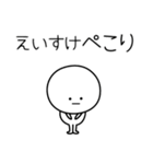 ○●えいすけ●○丸い人（個別スタンプ：15）