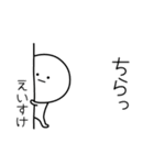 ○●えいすけ●○丸い人（個別スタンプ：20）