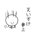 ○●えいすけ●○丸い人（個別スタンプ：27）