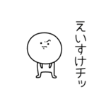 ○●えいすけ●○丸い人（個別スタンプ：39）