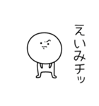 ○●えいみ●○丸い人（個別スタンプ：39）