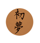happy new year kanji1（個別スタンプ：3）