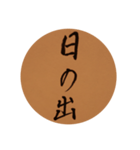 happy new year kanji1（個別スタンプ：11）