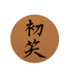 happy new year kanji1（個別スタンプ：12）