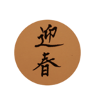 happy new year kanji1（個別スタンプ：16）