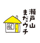 瀬戸山のうさぎスタンプ（個別スタンプ：12）