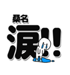 桑名さんデカ文字シンプル（個別スタンプ：11）