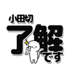 小田切さんデカ文字シンプル（個別スタンプ：3）