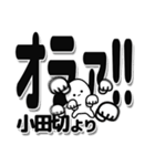 小田切さんデカ文字シンプル（個別スタンプ：22）