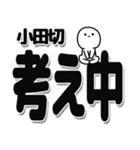 小田切さんデカ文字シンプル（個別スタンプ：26）