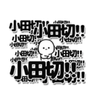 小田切さんデカ文字シンプル（個別スタンプ：37）