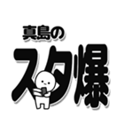 真島さんデカ文字シンプル（個別スタンプ：30）