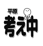 平原さんデカ文字シンプル（個別スタンプ：26）